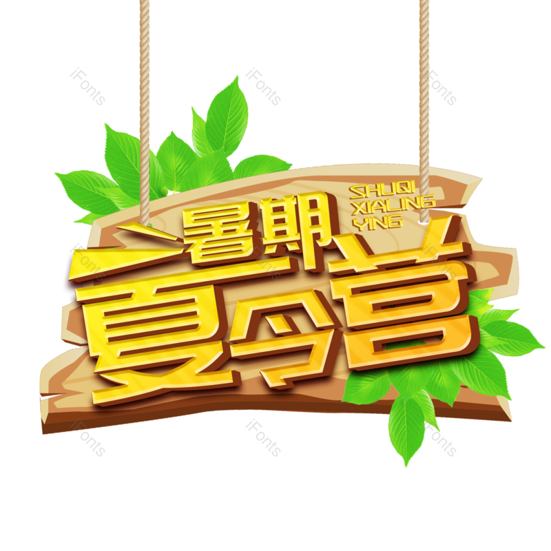 艺术字图片,创意字元素,字体设计PNG,免抠素材